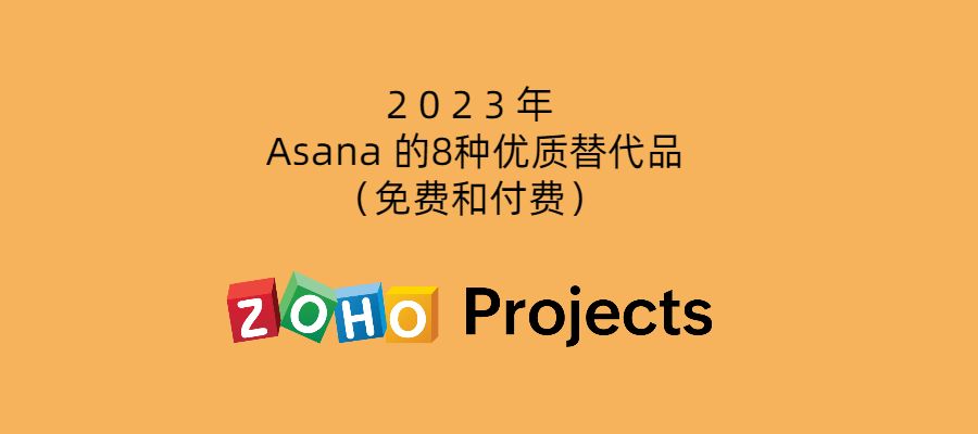 2023年 Asana 的8种优质替代品（免费和付费）