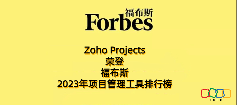 Zoho Projects荣登福布斯2023年项目管理工具排行榜