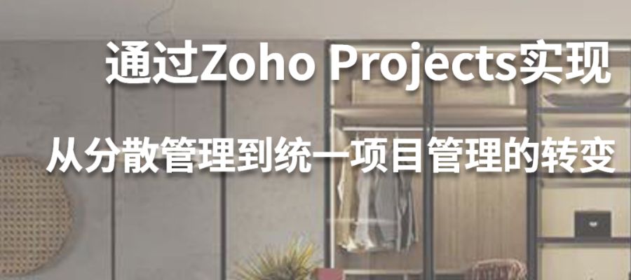 Zoho ProjectsX raumplus德禄 | 助力高端家居定制品牌实现统一、高效的项目管理