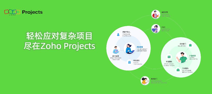 借助Zoho Projects项目管理工具，打造无敌工程团队