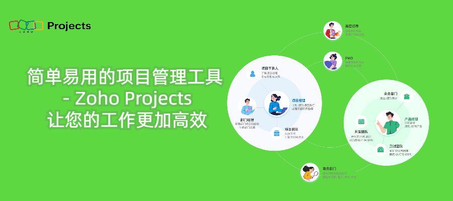 Zoho Projects轻松实现项目高效管理！