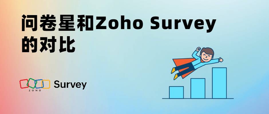 问卷星和Zoho Survey的对比