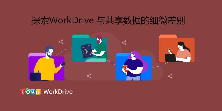 探索WorkDrive 与共享数据的细微差别