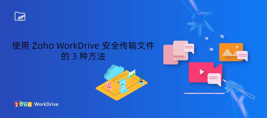 使用 Zoho WorkDrive 安全传输文件的 3 种方法