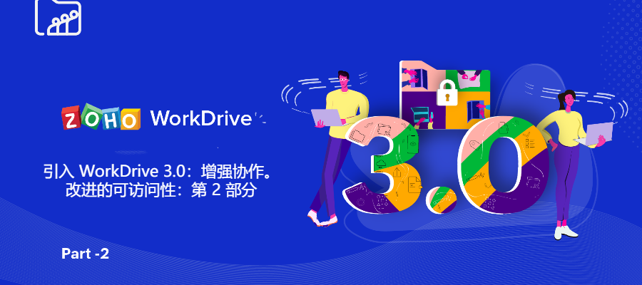引入 WorkDrive 3.0：增强协作。改进的可访问性：第 2 部分