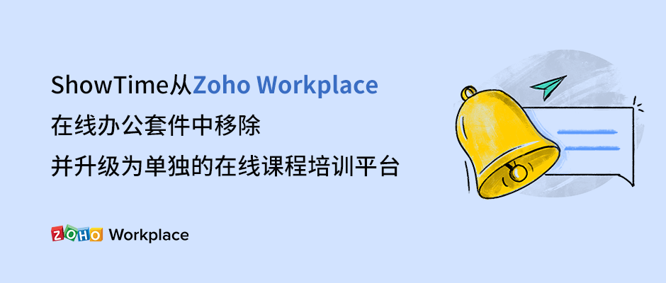 ShowTime从Zoho Workplace在线办公套件中移除，并升级为单独的在线课程培训平台