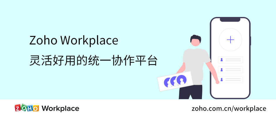 灵活好用的统一协作平台-Zoho Workplace 