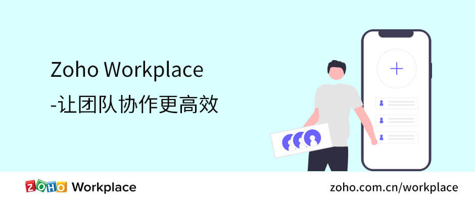 Zoho Workplace让团队协作更高效