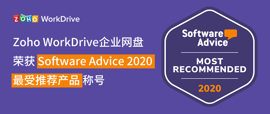 Zoho WorkDrive企业网盘荣获Software Advice 2020最受推荐产品称号