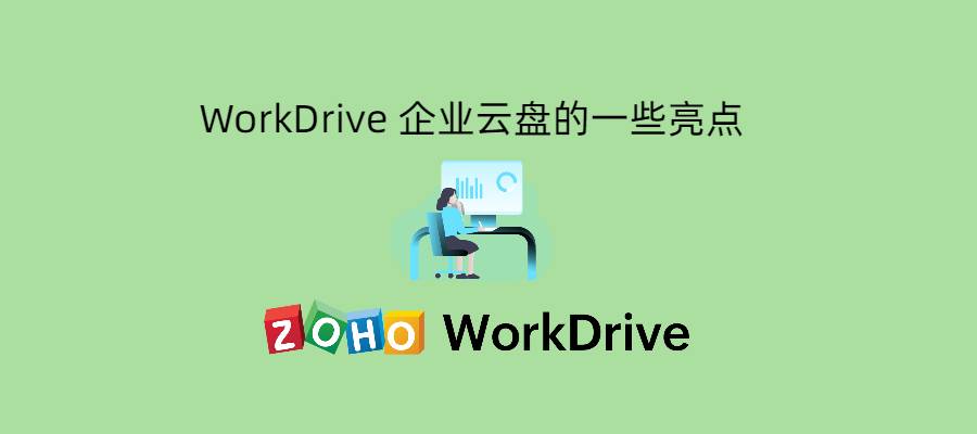 WorkDrive 企业云盘的一些亮点