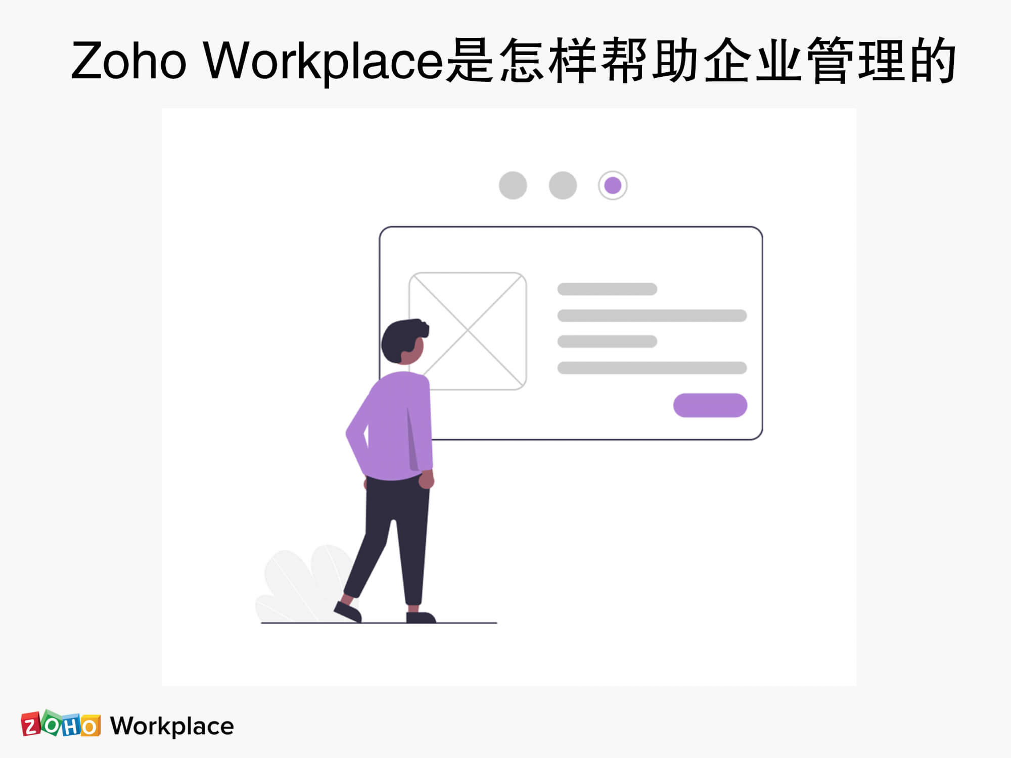 Zoho Workplace是怎样帮助企业管理的