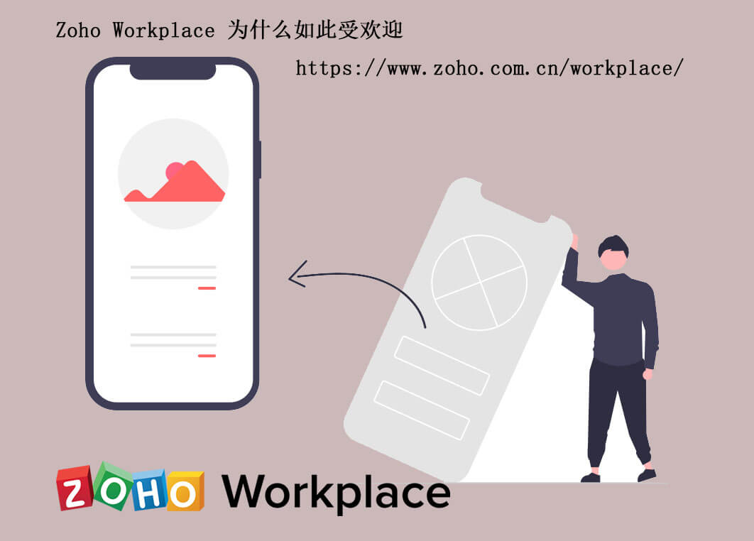 Zoho Workplace 为什么如此受欢迎