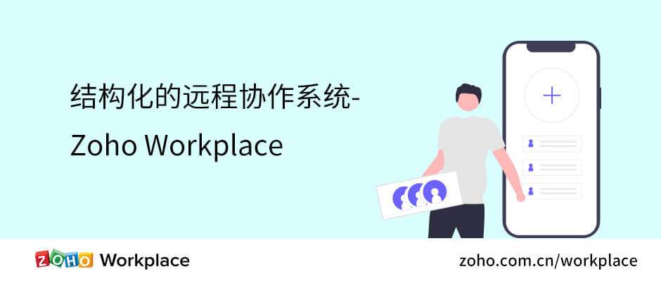 结构化的远程协作系统-Zoho Workplace