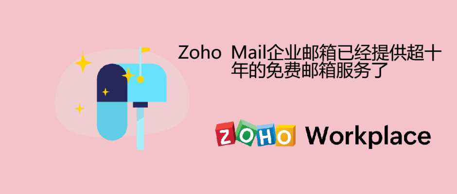Zoho Mail企业邮箱已经提供超十年的免费邮箱服务了